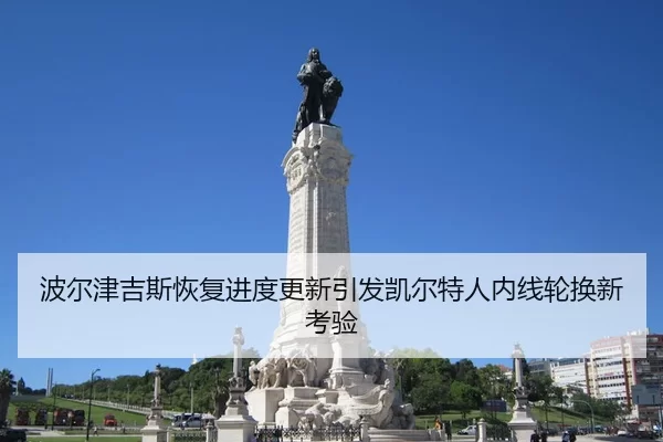 波尔津吉斯恢复进度更新引发凯尔特人内线轮换新考验