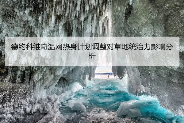 德约科维奇温网热身计划调整对草地统治力影响分析