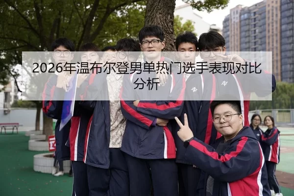 2026年温布尔登男单热门选手表现对比分析