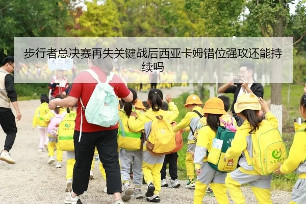 步行者总决赛再失关键战后西亚卡姆错位强攻还能持续吗