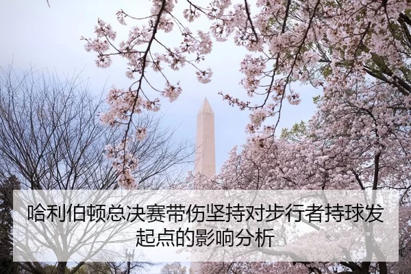 哈利伯顿总决赛带伤坚持对步行者持球发起点的影响分析