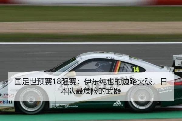 国足世预赛18强赛：伊东纯也的边路突破，日本队最危险的武器