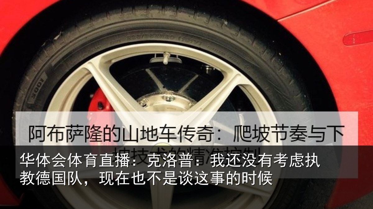 华体会体育直播：克洛普：我还没有考虑执教德国队，现在也不是谈这事的时候