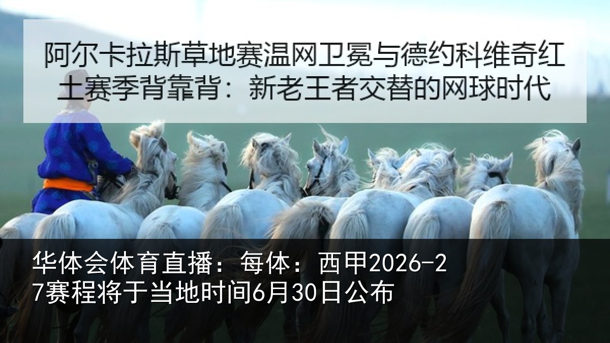 华体会体育直播：每体：西甲2026-27赛程将于当地时间6月30日公布