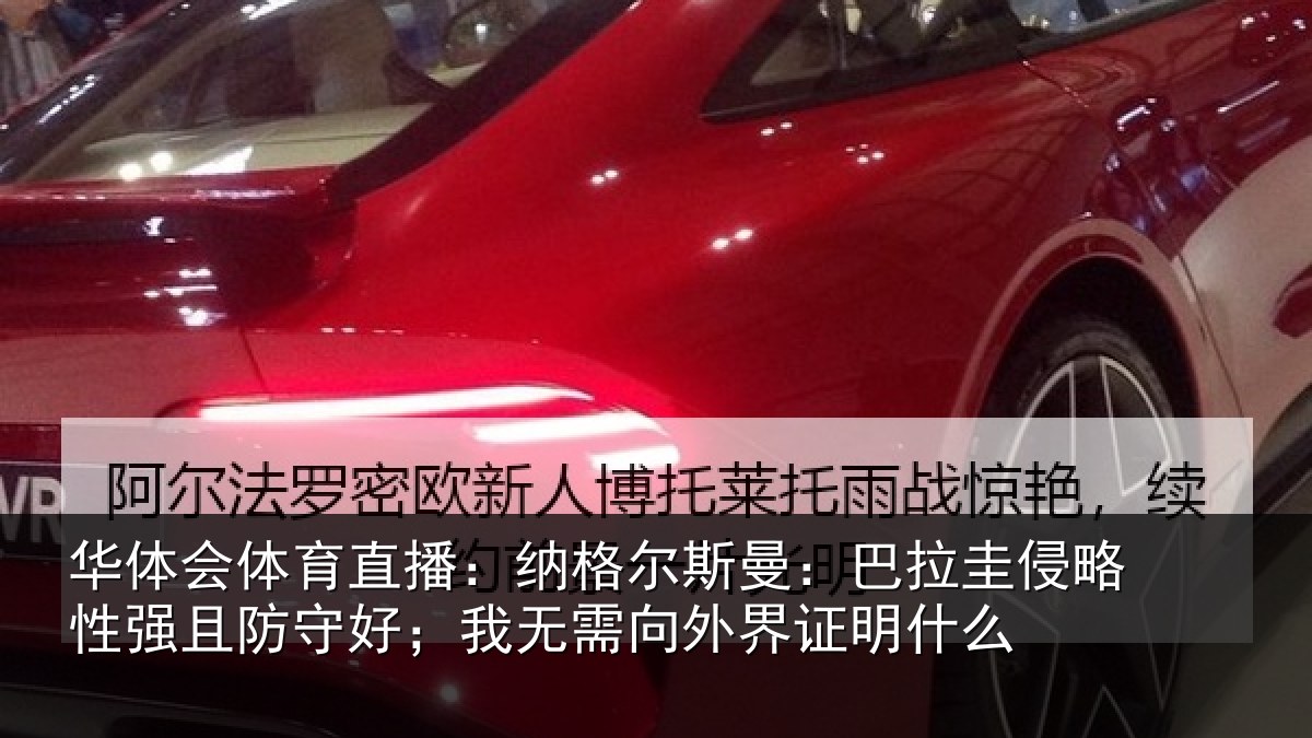 华体会体育直播：纳格尔斯曼：巴拉圭侵略性强且防守好；我无需向外界证明什么
