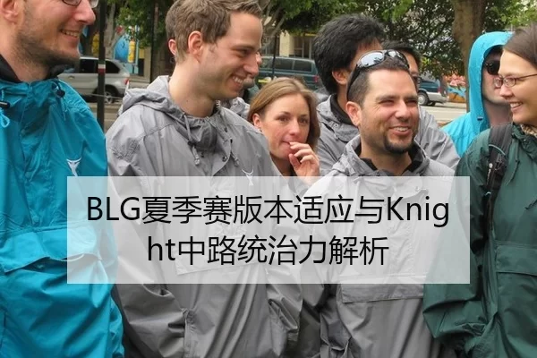 BLG夏季赛版本适应与Knight中路统治力解析