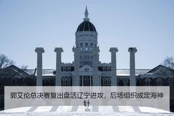 郭艾伦总决赛复出盘活辽宁进攻，后场组织成定海神针