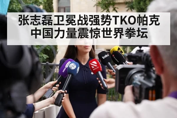 张志磊卫冕战强势TKO帕克中国力量震惊世界拳坛
