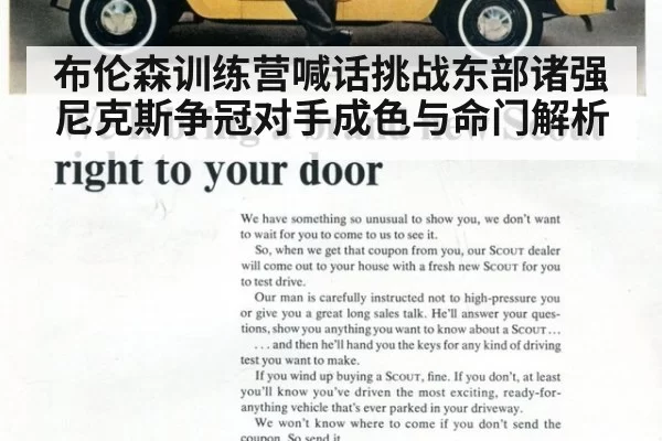 布伦森训练营喊话挑战东部诸强 尼克斯争冠对手成色与命门解析