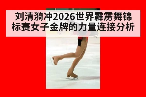 刘清漪冲2026世界霹雳舞锦标赛女子金牌的力量连接分析