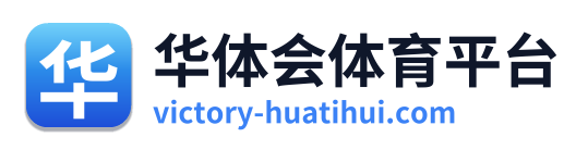 华体会体育平台